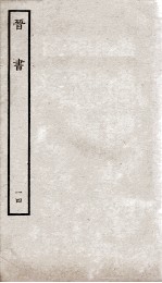 晋书 14 列传