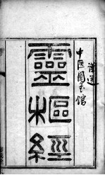 灵枢经 卷1-2