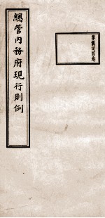 总管内务府现行则例 掌仪司四卷