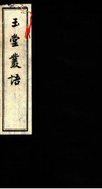 玉堂丛语 卷之7