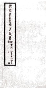 清宣统朝外交史料 第3册