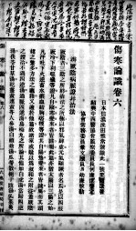 伤寒论识 卷6
