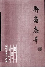 聊斋志异 2