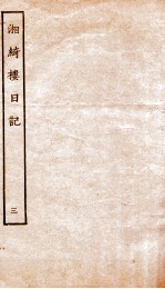 湘绮楼日记 3