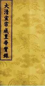 大清宣宗成皇帝实录 13