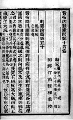 黄帝内经素问 卷14-17