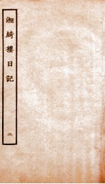 湘绮楼日记 2