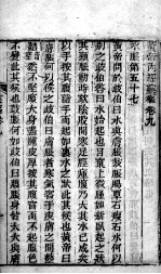 黄帝素问灵枢经 卷10-12