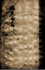 伤寒论三注 8