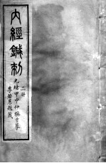 黄帝内经灵枢 3册