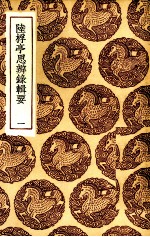 陆桴亭思辨录辑要 1