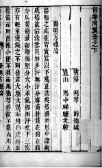 伤寒附翼 卷下