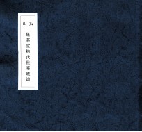 山头集英堂林氏世系族谱