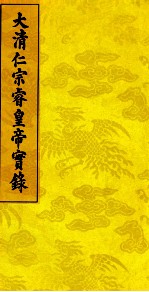 大清仁宗睿皇帝实录 5