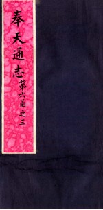 奉天通志 第6函之3