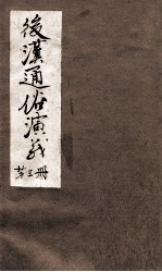 后汉通俗演义 付三国 第3册