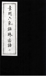 素问六气铉珠密语 2
