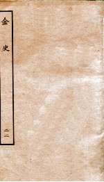 金史 22 列传