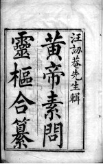 素问灵枢类纂约注