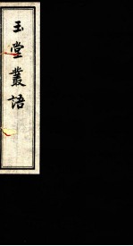 玉堂丛语 卷之8