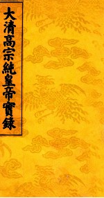 大清高宗纯皇帝实录 3