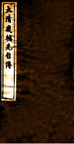 大清畿辅先哲传 12