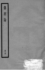 伤寒论 4册