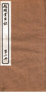 越縵堂日记 第6册