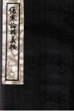 伤寒论辑义按 卷2