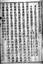 黄帝内经灵枢 卷5-6