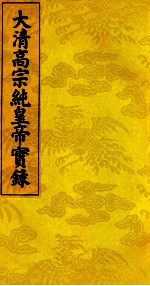 大清高宗纯皇帝实录 7