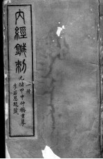 黄帝内经灵枢 2册
