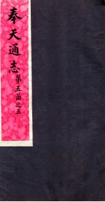 奉天通志 第5函之5