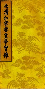 大清仁宗睿皇帝实录 15