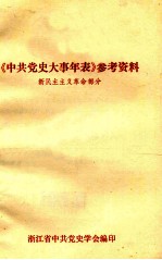 《中共党史大事年表》参考资料 新民主主义革命部分