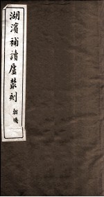 湖滨补读卢文刻 新疆志 卷1-3