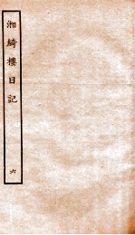 湘绮楼日记 6