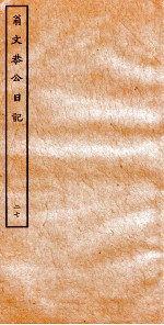 翁文恭公日记 27