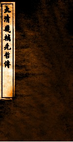 大清畿辅先哲传 17