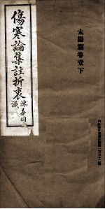 伤寒论集注折衷 卷1 太阳篇 下