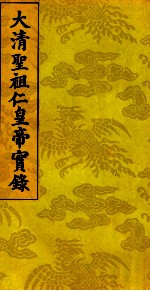 太清圣祖仁皇帝实录 4
