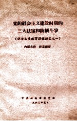党的社会主义建设时期的三大法宝和阶级斗争 社会主义教育课程讲义之一