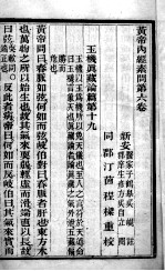 黄帝内经素问 卷6-9