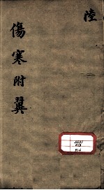 伤寒来苏集 6