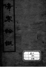 伤寒论识