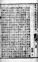 黄帝内经灵枢注 卷1