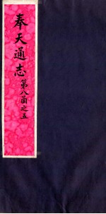 奉天通志 第8函之5