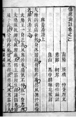 伤寒来苏集 卷2