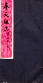 奉天通志 第5函之3