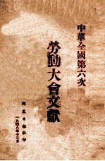 中华全国第六次劳动大会文献